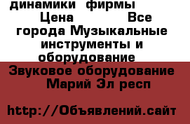 динамики  фирмы adastra › Цена ­ 1 300 - Все города Музыкальные инструменты и оборудование » Звуковое оборудование   . Марий Эл респ.